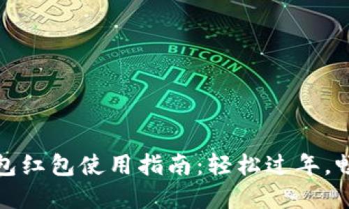 新年數(shù)字錢包紅包使用指南：輕松過年，暢享紅包樂趣