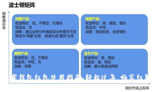新年數(shù)字錢包紅包使用指南：輕松過年，暢享紅包樂趣