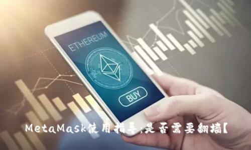 MetaMask使用指導(dǎo)：是否需要翻墻？