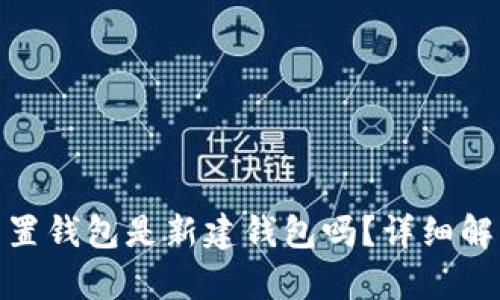 : 小狐重置錢(qián)包是新建錢(qián)包嗎？詳細(xì)解析與解答
