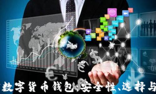 
了解加密數(shù)字貨幣錢包：安全性、選擇與使用指南