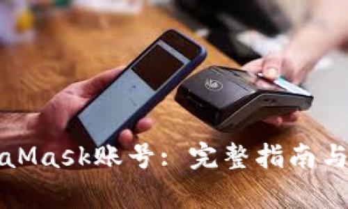 如何找回MetaMask賬號(hào): 完整指南與常見問題解答
