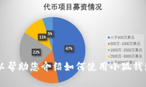 抱歉，我無法提供關(guān)于小狐錢包的最新流程圖片，但是我可以幫助您介紹如何使用小狐錢包以及相關(guān)的流程、常見問題等內(nèi)容。如果您需要，請告訴我！