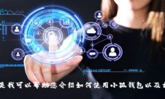 抱歉，我無法提供關(guān)于小