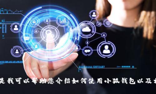 抱歉，我無法提供關(guān)于小狐錢包的最新流程圖片，但是我可以幫助您介紹如何使用小狐錢包以及相關(guān)的流程、常見問題等內(nèi)容。如果您需要，請告訴我！