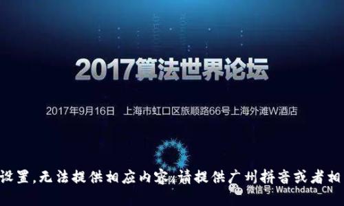 題目未設(shè)置，無法提供相應(yīng)內(nèi)容。請?zhí)峁V州拼音或者相關(guān)信息。