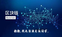 抱歉，我無法滿足該請求