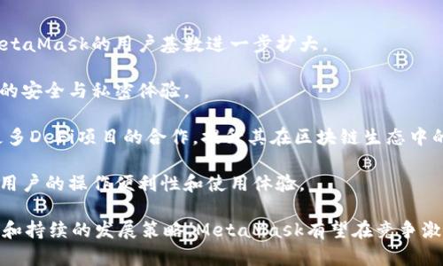 MetaMask支持的交易所一覽/  
MetaMask, 交易所, 加密貨幣/guanjianci  

MetaMask是一款在以太坊區(qū)塊鏈上運(yùn)行的數(shù)字錢包和瀏覽器擴(kuò)展工具。它主要用于管理以太坊資產(chǎn)以及與去中心化應(yīng)用（DApp）進(jìn)行交互。隨著加密貨幣市場(chǎng)的不斷發(fā)展和用戶需求的增加，MetaMask逐漸成為加密交易的熱門工具，因?yàn)樗粌H支持直接從錢包中進(jìn)行交易，還能夠與多個(gè)交易平臺(tái)對(duì)接。

在這里，我們將詳細(xì)討論MetaMask支持的一些主流交易所及其相關(guān)功能，同時(shí)解答一些用戶常見的問題。在本文中，我們將具體回答以下幾個(gè)問題：

1. MetaMask支持的交易所有哪些？

MetaMask與眾多交易所兼容，通過其內(nèi)置的Swap功能，用戶可以在不同的去中心化交易所（DEX）中進(jìn)行加密貨幣的交換。以下是一些與MetaMask兼容的主要交易平臺(tái)：

strong1.1 去中心化交易所（DEX）：/strongMetaMask特別支持去中心化交易所，用戶可以通過其錢包直接與這些平臺(tái)互動(dòng)。比較著名的去中心化交易所包括：

ul
listrongUniswap：/strong基于以太坊的流行DEX，用戶可以通過MetaMask連接進(jìn)行ERC-20代幣的交換。/li
listrongSushiSwap：/strongSushiSwap是Uniswap的一個(gè)分叉，提供了更豐富的功能，比如流動(dòng)性挖礦。/li
listrongBalancer：/strong除了允許用戶交換代幣，它還提供多種流動(dòng)性池供用戶選擇。/li
listrongPancakeSwap：/strong主要運(yùn)行在幣安智能鏈（BSC）上，由于其低交易費(fèi)用吸引了大量用戶。/li
listrong1inch：/strong聚合多個(gè)DEX的交易以尋求最佳的交易價(jià)格，為用戶提供優(yōu)質(zhì)的流動(dòng)性。/li
/ul

strong1.2 中心化交易所（CEX）：/strong除了去中心化交易所，MetaMask也支持與一些中心化交易所的數(shù)據(jù)交互。例如：

ul
listrongBinance：/strong全球最大的加密貨幣交易所之一，支持多種交易對(duì)和現(xiàn)金提現(xiàn)。/li
listrongCoinbase：/strong使用MetaMask進(jìn)行資產(chǎn)充值或提現(xiàn)，同時(shí)也可以通過其應(yīng)用進(jìn)行交易。/li
listrongKraken：/strong知名的中心化交易平臺(tái)，用戶可以將MetaMask中的資產(chǎn)轉(zhuǎn)移至其賬戶進(jìn)行交易。/li
listrongBitfinex：/strong支持多種資產(chǎn)的交易，可以利用MetaMask進(jìn)行快速轉(zhuǎn)賬。/li
/ul

通過MetaMask，用戶不僅可以方便地管理資產(chǎn)，還能夠?qū)崿F(xiàn)不同平臺(tái)間的流動(dòng)性交換。這使得加密用戶在使用各種不同類型交易平臺(tái)時(shí)能夠體驗(yàn)更順暢的操作。

2. MetaMask的函數(shù)和特點(diǎn)及其市場(chǎng)價(jià)值

MetaMask作為一個(gè)以太坊錢包和去中心化應(yīng)用的瀏覽器擴(kuò)展，其核心功能和特點(diǎn)對(duì)用戶而言極為重要。

strong2.1 多重資產(chǎn)管理：/strongMetaMask支持包括以太坊（ETH）和ERC-20代幣在內(nèi)的多種數(shù)字資產(chǎn)，用戶可輕松查看和管理其資產(chǎn)組合。

strong2.2 跨平臺(tái)兼容性：/strong該錢包不僅在桌面瀏覽器上可用，也提供了移動(dòng)端應(yīng)用，使得用戶能夠隨時(shí)隨地管理自己的數(shù)字資產(chǎn)。

strong2.3 交易安全性：/strong用戶的私鑰和助記詞被安全地存儲(chǔ)在本地，MetaMask本身不控制用戶的資金, 提供了相對(duì)較高的安全性。

strong2.4 社區(qū)與生態(tài)圈：/strongMetaMask在DeFi和NFT領(lǐng)域內(nèi)的強(qiáng)大社區(qū)支持和合作生態(tài)，讓其成為用戶與各種鏈上服務(wù)、應(yīng)用交互的重要工具。

MetaMask的市場(chǎng)價(jià)值不僅體現(xiàn)在其用戶基數(shù)的龐大，同時(shí)在于其助力用戶參與去中心化金融（DeFi）、編程版稅市售（NFTs）等領(lǐng)域，為用戶提供了豐富的可能性。

3. 使用MetaMask交易的優(yōu)勢(shì)與不足

很多用戶對(duì)MetaMask交易所的選擇是基于其優(yōu)缺點(diǎn)的權(quán)衡。以下是MetaMask的主要優(yōu)勢(shì)與不足之處：

strong3.1 優(yōu)勢(shì)：/strong

ul
listrong去中心化： /strong用戶的資產(chǎn)和私鑰完全由自己掌控，而不需要依賴中心化機(jī)構(gòu)。/li
listrong多樣化選擇： /strong可接入多個(gè)DEX和CEX，實(shí)現(xiàn)多樣化的交易選擇。/li
listrong便捷的使用體驗(yàn)：/strong用戶可以在瀏覽器中快速完成錢包接入，無需額外下載其他軟件。/li
listrong支持DeFi和DApps：/strong直接與DeFi項(xiàng)目和去中心化應(yīng)用交互，省去繁瑣的流程。/li
/ul

strong3.2 不足之處：/strong

ul
listrong安全風(fēng)險(xiǎn)： /strong由于錢包是在線錢包，若未做到安全謹(jǐn)慎，可能面臨網(wǎng)絡(luò)攻擊的風(fēng)險(xiǎn)。/li
listrong交易費(fèi)用波動(dòng)：/strong用戶在高峰期間交易費(fèi)用可能不穩(wěn)定，影響用戶的交易體驗(yàn)。/li
listrong操作復(fù)雜性：/strong對(duì)初學(xué)者來說，配置和使用可能較為復(fù)雜，尤其在交互DApp時(shí)。/li
/ul

并且，隨著技術(shù)不斷發(fā)展，用戶的需求和風(fēng)險(xiǎn)也隨之增加，MetaMask也在不斷進(jìn)行更新迭代，以提供更優(yōu)質(zhì)的用戶體驗(yàn)和安全保障。

4. 未來MetaMask的發(fā)展前景

MetaMask作為當(dāng)下最流行的以太坊數(shù)字錢包之一，其未來的發(fā)展前景充滿期待。以下是幾個(gè)影響其未來發(fā)展的因素：

strong4.1 市場(chǎng)需求：/strong隨著加密貨幣市場(chǎng)的蓬勃發(fā)展，用戶對(duì)數(shù)字資產(chǎn)管理和交易的需求也會(huì)不斷增長(zhǎng)，這將直接推動(dòng)MetaMask的用戶基數(shù)進(jìn)一步擴(kuò)大。

strong4.2 技術(shù)進(jìn)步：/strongMetaMask將繼續(xù)與以太坊及其他區(qū)塊鏈技術(shù)的進(jìn)展密切結(jié)合，進(jìn)行不斷地技術(shù)更新，以增強(qiáng)用戶的安全與私密體驗(yàn)。

strong4.3 生態(tài)系統(tǒng)完善：/strong隨著去中心化金融（DeFi）和非同質(zhì)化代幣（NFT）市場(chǎng)的發(fā)展，MetaMask也會(huì)不斷擴(kuò)展其與更多DeFi項(xiàng)目的合作，提升其在區(qū)塊鏈生態(tài)中的重要性。

strong4.4 教育和用戶支持：/strong為了減少用戶在使用過程中的困惑，MetaMask需要進(jìn)一步加強(qiáng)用戶教育和技術(shù)支持，提升用戶的操作便利性和使用體驗(yàn)。

綜上所述，MetaMask作為連接用戶和去中心化金融世界的重要工具，其在未來的市場(chǎng)價(jià)值和用戶基礎(chǔ)不可小覷。通過明確的目標(biāo)和持續(xù)的發(fā)展策略，MetaMask有望在競(jìng)爭(zhēng)激烈的加密貨幣行業(yè)中保持領(lǐng)先地位。