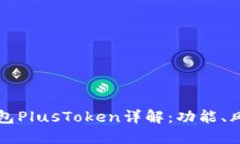 區(qū)塊鏈數字錢包PlusToken詳