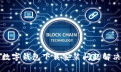 上海數字錢包下載安裝問