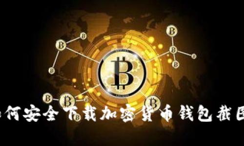 如何安全下載加密貨幣錢包截圖？