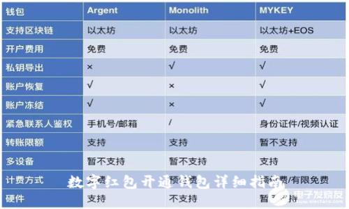 數字紅包開通錢包詳細指南