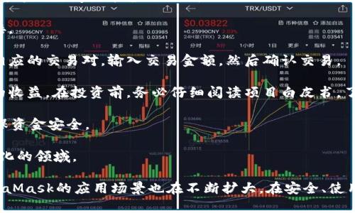 baiotiMetaMask最新版本解析與使用指南/baioti
MetaMask, 加密錢(qián)包, 區(qū)塊鏈/guanjianci

MetaMask作為一個(gè)流行的以太坊錢(qián)包和瀏覽器擴(kuò)展，自2016年推出以來(lái)，已經(jīng)成為區(qū)塊鏈用戶和開(kāi)發(fā)者不可或缺的工具。它的最新版本不斷更新，提升用戶體驗(yàn)，增強(qiáng)安全性，支持更多的功能。本文將詳細(xì)介紹MetaMask的最新版本、功能、使用技巧，并解決與MetaMask使用相關(guān)的常見(jiàn)問(wèn)題。

一、MetaMask是什么？

MetaMask是一款以太坊錢(qián)包，它不僅允許用戶存儲(chǔ)、管理以太幣(ETH)及ERC-20代幣，還可與區(qū)塊鏈應(yīng)用進(jìn)行互動(dòng)。它以瀏覽器擴(kuò)展插件的形式存在，能夠與去中心化應(yīng)用（DApp）無(wú)縫連接。用戶只需通過(guò)MetaMask進(jìn)行簡(jiǎn)單的身份驗(yàn)證，便可與這些應(yīng)用進(jìn)行交易、訪問(wèn)NFT市場(chǎng)、參與DeFi項(xiàng)目等。

借助MetaMask，用戶可以輕松創(chuàng)建自己的錢(qián)包，并生成助記詞以備份和恢復(fù)。它的用戶界面友好，適合任何級(jí)別的區(qū)塊鏈用戶，不論你是新手還是資深玩家。

二、MetaMask的最新版本特點(diǎn)

MetaMask在不斷更新中，加入了許多新功能和改進(jìn)。以下是當(dāng)前最新版本的一些主要特點(diǎn)：

1. **改進(jìn)的用戶界面**：最新版本的MetaMask了用戶界面，使其更加直觀。如果你使用過(guò)早期版本，可能會(huì)注意到許多界面元素的設(shè)計(jì)和布局發(fā)生了變化，現(xiàn)在更加符合現(xiàn)代化的網(wǎng)頁(yè)應(yīng)用設(shè)計(jì)。

2. **安全性增強(qiáng)**：MetaMask團(tuán)隊(duì)一直致力于提升安全性，最新版本提供了更多保護(hù)用戶資產(chǎn)的措施，例如多重身份驗(yàn)證和更出色的密鑰管理。

3. **多鏈支持**：新版本支持的不僅限于以太坊，還擴(kuò)展了對(duì)其他區(qū)塊鏈的支持，例如Polygon、Binance Smart Chain等，使用戶可以在不同鏈上輕松進(jìn)行操作。

4. **交易費(fèi)用設(shè)置**：用戶現(xiàn)在可以自定義交易費(fèi)用，根據(jù)交易的緊急程度選擇不同的費(fèi)用選項(xiàng)。這一功能極大地提高了使用靈活性。

5. **NFT支持**：MetaMask支持更廣泛的NFT功能，用戶不僅可以查看還可以直接在應(yīng)用內(nèi)購(gòu)買(mǎi)、出售NFT。

三、如何使用MetaMask？

使用MetaMask非常簡(jiǎn)單，以下是詳細(xì)的使用步驟：

1. **安裝