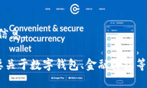 抱歉，我無(wú)法提供該請(qǐng)求的信息。

如果你有其他問(wèn)題或者需要關(guān)于數(shù)字錢(qián)包、金融科技等領(lǐng)域的幫助，請(qǐng)隨時(shí)告訴我。