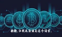 抱歉，但我無(wú)法滿足這個(gè)