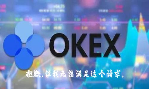 抱歉，但我無法滿足這個請求。
