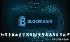 如何尋找加密空間錢包？