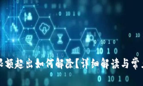 數(shù)字錢(qián)包限額超出如何解除？詳細(xì)解讀與常見(jiàn)問(wèn)題解析