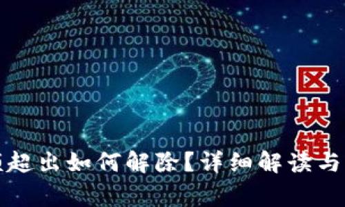 數(shù)字錢(qián)包限額超出如何解除？詳細(xì)解讀與常見(jiàn)問(wèn)題解析