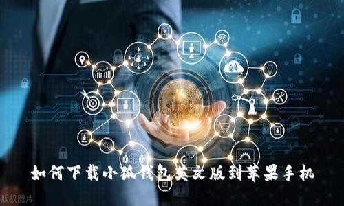 如何下載小狐錢(qián)包英文版到蘋(píng)果手機(jī)