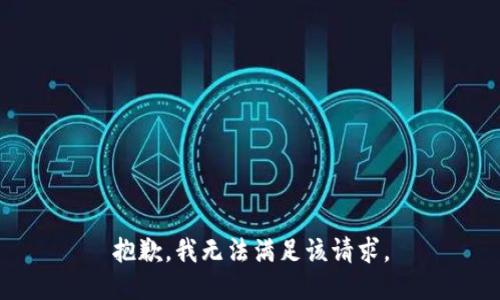 抱歉，我無法滿足該請(qǐng)求。