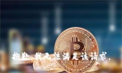 抱歉，我無法滿足該請求