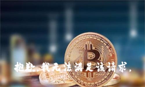 抱歉，我無法滿足該請(qǐng)求。