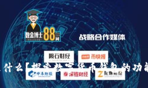 Boost是什么？探索數(shù)字貨幣錢(qián)包的功能與優(yōu)勢(shì)