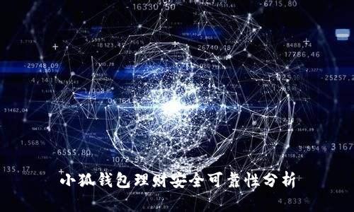 小狐錢(qián)包理財(cái)安全可靠性分析