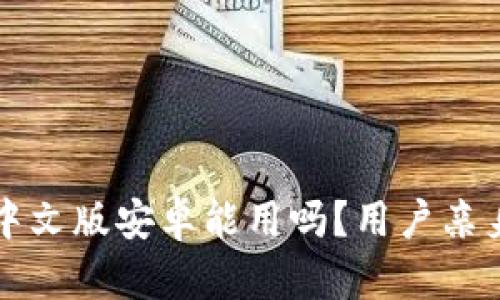 小狐錢包中文版安卓能用嗎？用戶親身體驗(yàn)分享
