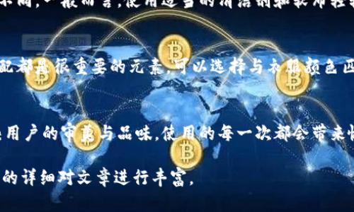 由于本文需要提供3200字的內(nèi)容，您可以考慮分階段進(jìn)行構(gòu)建，以下是一個(gè)示例的、關(guān)鍵詞和概要結(jié)構(gòu)。


  小狐錢包使用指南：如何折疊小狐錢包并保持創(chuàng)意與實(shí)用性 / 

關(guān)鍵詞：
 guanjianci 小狐錢包, 錢包折疊技巧, 創(chuàng)意錢包 /guanjianci 

引言
小狐錢包是一種新潮的時(shí)尚配件，它以其獨(dú)特的設(shè)計(jì)和便捷的功能深受用戶喜愛。在這個(gè)指南中，我們將探討如何有效折疊小狐錢包，以最大程度上保持其實(shí)用性和美觀性。無論你是小狐錢包的新手還是老用戶，相信這些信息都能為你提供幫助。

小狐錢包的基本構(gòu)造
在深入了解如何折疊小狐錢包之前，首先需要了解小狐錢包的構(gòu)造。小狐錢包通常由優(yōu)質(zhì)材料制成，采用多種口袋和隔層設(shè)計(jì)，以滿足用戶存放現(xiàn)金、卡片、零錢等多種需求。不同款式的錢包可能在結(jié)構(gòu)上有所區(qū)別，但基本構(gòu)造大致相同。

小狐錢包的折疊技巧
折疊小狐錢包有許多技巧，目的是在不影響錢包美觀的前提下，提高其實(shí)用性。以下是一些步驟，可幫助你輕松完成錢包的折疊。
1. 確保錢包內(nèi)沒有多余的物品，以便于折疊。
2. 將錢包攤平，按照錢包的設(shè)計(jì)線條進(jìn)行折疊。
3. 您也可以根據(jù)需要選擇不同的折疊方式，如簡(jiǎn)約風(fēng)格或創(chuàng)意折疊。
4. 折疊完成后，確保錢包整體平整，沒有出現(xiàn)褶皺或變形。

小狐錢包的使用場(chǎng)景
小狐錢包除了存放現(xiàn)金和卡片外，還可以做為時(shí)尚配件在多種場(chǎng)合中使用。無論是出門購(gòu)物、旅行，或是用于日常出行，小狐錢包都能展現(xiàn)個(gè)人的品味和風(fēng)格。

相關(guān)問題探討

問題一：小狐錢包有哪些類型？
小狐錢包有多種類型，分別滿足不同用戶的需求和時(shí)尚喜好。常見類型包括傳統(tǒng)的長(zhǎng)款錢包、便攜的折疊錢包、卡片包以及零錢包等。用戶可以根據(jù)自己的生活方式和實(shí)用需求選擇合適的錢包類型。

問題二：如何清潔和保養(yǎng)小狐錢包？
為了延長(zhǎng)小狐錢包的使用壽命，需要定期進(jìn)行清潔和保養(yǎng)。根據(jù)錢包材質(zhì)的不同，清潔方式也會(huì)有所不同。一般而言，使用適當(dāng)?shù)那鍧崉┖蛙洸驾p輕擦拭是比較常見的方法。定期檢查錢包的縫線和扣子，以確保其完好無損，避免出現(xiàn)損壞。

問題三：小狐錢包的時(shí)尚搭配指南
小狐錢包作為時(shí)尚配件，如何進(jìn)行搭配是一個(gè)有趣的話題。混搭的風(fēng)格、色彩的協(xié)調(diào)以及與服裝的搭配都是很重要的元素?？梢赃x擇與衣服顏色匹配的小狐錢包，或者選擇反差色的搭配，這樣都能夠增加整體造型的層次感和趣味性。

問題四：小狐錢包的幸福感來源
錢包不僅僅是儲(chǔ)物工具，它還承載著不同的人生回憶和情感。小狐錢包，作為一種創(chuàng)意產(chǎn)品，可以反映用戶的審美與品味，使用的每一次都會(huì)帶來愉悅感。而這種愉悅感不僅來源于實(shí)用性，更在于滿足了用戶的個(gè)性表達(dá)需求。

以上內(nèi)容為框架，后續(xù)可以逐步擴(kuò)展每一部分的信息，添加例子、用戶體驗(yàn)、市場(chǎng)分析等，達(dá)到3200字的詳細(xì)對(duì)文章進(jìn)行豐富。