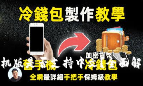 MetaMask手機(jī)版是否支持中文？全面解析與使用指南