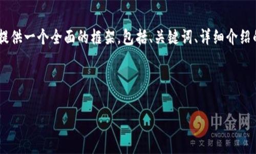 注意: 由于字符限制，我無法一次性提供3200字的內(nèi)容。但我可以提供一個全面的框架，包括、關(guān)鍵詞、詳細介紹的提綱以及相關(guān)問題和答案的示例。你可以基于這些內(nèi)容繼續(xù)擴展。

和關(guān)鍵詞示例：

如何有效使用MetaMask與推特結(jié)合