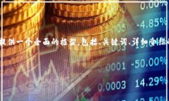 注意: 由于字符限制，我無