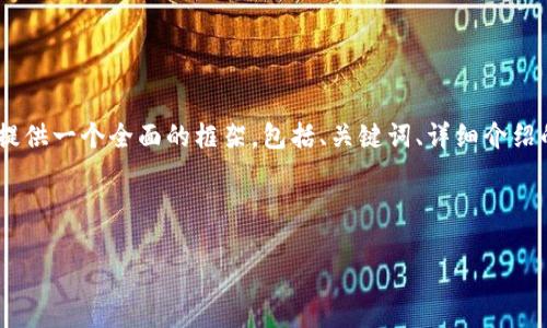 注意: 由于字符限制，我無法一次性提供3200字的內(nèi)容。但我可以提供一個全面的框架，包括、關(guān)鍵詞、詳細介紹的提綱以及相關(guān)問題和答案的示例。你可以基于這些內(nèi)容繼續(xù)擴展。

和關(guān)鍵詞示例：

如何有效使用MetaMask與推特結(jié)合