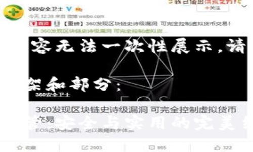 作品較長，有些內(nèi)容無法一次性展示，請分段進行閱讀。

以下是內(nèi)容的框架和部分：

數(shù)字貨幣錢包共管：安全與實用的完美結(jié)合