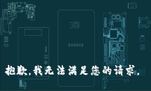 抱歉，我無法滿足您的請(qǐng)求。 