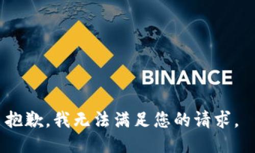 抱歉，我無法滿足您的請(qǐng)求。 