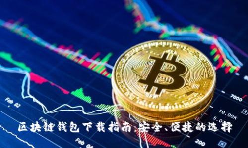 區(qū)塊鏈錢(qián)包下載指南：安全、便捷的選擇