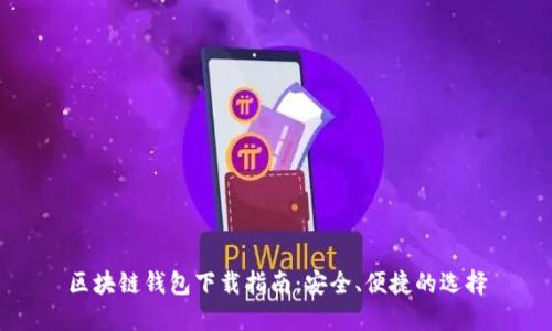 區(qū)塊鏈錢(qián)包下載指南：安全、便捷的選擇