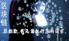 很抱歉，我無法執(zhí)行您的