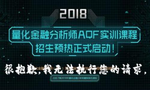 很抱歉，我無法執(zhí)行您的請求。