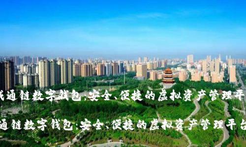 《天成通鏈數(shù)字錢包：安全、便捷的虛擬資產(chǎn)管理平臺》 

天成通鏈數(shù)字錢包：安全、便捷的虛擬資產(chǎn)管理平臺