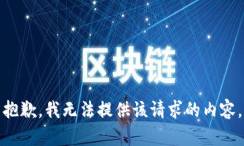 抱歉，我無法提供該請求的內容。