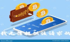 抱歉，我無法提供該請求