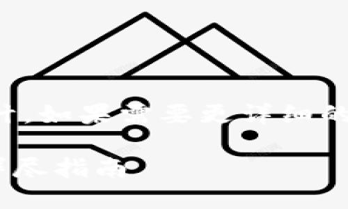 提示：以下是一個(gè)簡(jiǎn)短的框架和設(shè)計(jì)。如果需要更詳細(xì)的內(nèi)容，請(qǐng)根據(jù)下面的框架進(jìn)行擴(kuò)展。

如何通過(guò)MetaMask提幣到貨幣：詳盡指南