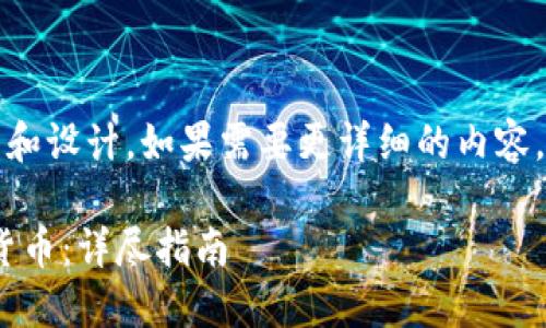 提示：以下是一個(gè)簡(jiǎn)短的框架和設(shè)計(jì)。如果需要更詳細(xì)的內(nèi)容，請(qǐng)根據(jù)下面的框架進(jìn)行擴(kuò)展。

如何通過(guò)MetaMask提幣到貨幣：詳盡指南
