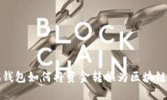 小狐錢(qián)包如何將資金轉(zhuǎn)換
