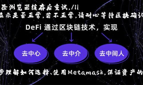 /Metamask哪個(gè)最好用？全面解析與推薦/

Metamask, 加密錢包, 去中心化應(yīng)用/guanjianci

隨著區(qū)塊鏈技術(shù)的迅速發(fā)展，加密貨幣及去中心化應(yīng)用（DApps）逐漸滲透到我們?nèi)粘Ｉ畹母鱾€(gè)方面。在這其中，Metamask作為一種流行的加密錢包，成為了許多用戶接觸以太坊和其他區(qū)塊鏈技術(shù)的橋梁。盡管Metamask已在市場(chǎng)上占據(jù)了一席之地，但許多用戶仍在尋找最適合自己的版本以及使用方式。本文將對(duì)此進(jìn)行深入分析，幫助您找到適合的Metamask使用方式。

什么是Metamask？
Metamask是一個(gè)以太坊及ERC-20代幣的數(shù)字錢包，用戶可以輕松保存、發(fā)送和接收加密貨幣。它提供了瀏覽器擴(kuò)展和移動(dòng)應(yīng)用程序，使用戶能夠訪問區(qū)塊鏈網(wǎng)絡(luò)和去中心化應(yīng)用。通過Metamask，用戶可以直接在他們的瀏覽器中進(jìn)行交易，而無需運(yùn)行全節(jié)點(diǎn)，這使得其使用非常方便。用戶只需下載并安裝Metamask擴(kuò)展或應(yīng)用，與其以太坊錢包關(guān)聯(lián)，即可開始使用。

Metamask的功能與特點(diǎn)
Metamask結(jié)合了多個(gè)功能，提供了極為便利的區(qū)塊鏈體驗(yàn)。以下是其主要特點(diǎn)：

ol
listrong多種區(qū)塊鏈支持：/strong除了以太坊，Metamask還支持其他EVM兼容鏈的使用，用戶可以通過簡(jiǎn)單的設(shè)置切換網(wǎng)絡(luò)，體驗(yàn)其他區(qū)塊鏈的優(yōu)勢(shì)。/li
listrong去中心化應(yīng)用兼容性：/strongMetamask與眾多DApps兼容，可直接通過其瀏覽器擴(kuò)展登錄，實(shí)現(xiàn)無縫的操作體驗(yàn)。/li
listrong安全性：/strongMetamask雖然是一個(gè)熱錢包，但它具有復(fù)雜的加密技術(shù)，同時(shí)也建議用戶開啟多重身份驗(yàn)證和備份密碼。/li
listrong易用性：/strong用戶界面友好，新手即使沒有區(qū)塊鏈背景也能快速上手，支持多種語言的選擇。/li
listrong令牌管理：/strong用戶可以輕松添加、管理各種ERC-20代幣，并可以隨時(shí)查看資產(chǎn)總值。/li
/ol

以上特點(diǎn)使Metamask成為許多加密貨幣新手和專業(yè)用戶都愿意使用的工具。接下來，我們將探討如何選擇最適合自己的Metamask版本，以及使用中可能遇到的常見問題。

問題一：如何選擇Metamask版本?
在選擇Metamask版本時(shí)，用戶首先需要考慮他們的設(shè)備和使用習(xí)慣。Metamask主要有兩種形式：瀏覽器擴(kuò)展和移動(dòng)應(yīng)用。瀏覽器擴(kuò)展更適合需要多次訪問DApps的用戶，因?yàn)樗梢栽诰W(wǎng)頁上進(jìn)行快速交互；而移動(dòng)應(yīng)用則更適合那些在移動(dòng)設(shè)備上操作的用戶，提供了更便捷的付款和交易體驗(yàn)。

選擇時(shí)還需考慮以下幾個(gè)方面：
ol
listrong設(shè)備兼容性：/strongMetamask支持多種主流瀏覽器（如Chrome、Firefox、Brave等）和iOS、Android系統(tǒng)。用戶根據(jù)自身設(shè)備及系統(tǒng)選擇合適的版本。/li
listrong使用頻率：/strong如果頻繁使用DApps，瀏覽器版本可能更為方便；而偶爾使用，加上移動(dòng)支付需求，移動(dòng)應(yīng)用可能更好。/li
listrong安全需求：/strong雖然兩者都提供較好的安全性，但涉及更高金額的交易，建議搭配硬件錢包使用。無論是哪種版本，都能夠與硬件錢包（如Ledger、Trezor）連接增強(qiáng)安全性。/li
/ol

總之，選擇Metamask版本應(yīng)基于自身的使用習(xí)慣、設(shè)備及安全需求，務(wù)必確保選擇適合自己的版本，以最大程度提升交易的便捷性與安全性。

問題二：如何保證Metamask的安全性？
盡管Metamask采用了一定的加密技術(shù)來保護(hù)用戶資產(chǎn)，但用戶仍需主動(dòng)采取額外措施以確保安全性。以下是一些有效的安全建議：

ol
listrong備份助記詞與私鑰：/strong創(chuàng)建錢包時(shí)，Metamask會(huì)提供12個(gè)助記詞和私鑰，務(wù)必在安全的地方妥善保存，切勿泄露或在線存儲(chǔ)。/li
listrong使用強(qiáng)密碼：/strong在創(chuàng)建Metamask賬戶時(shí)，設(shè)置一個(gè)復(fù)雜且獨(dú)特的密碼，避免使用簡(jiǎn)單易猜的方式。/li
listrong啟用短信/郵件驗(yàn)證：/strong雖然Metamask本身不提供此功能，但在交換或提供個(gè)人信息的場(chǎng)景下，啟用二次驗(yàn)證能有效降低風(fēng)險(xiǎn)。/li
listrong定期更新軟件：/strong確保Metamask始終保持最新版本，以防止?jié)撛诘穆┒幢焕谩?li
listrong不要輕信釣魚攻擊：/strong在訪問任何DApp或二級(jí)市場(chǎng)時(shí)，需確保網(wǎng)址的正確性，避免在不安全的網(wǎng)站上輸入敏感信息。/li
/ol

通過以上措施，用戶可以在更大程度上保障其資產(chǎn)安全，防止遭遇潛在的網(wǎng)絡(luò)攻擊或資產(chǎn)損失。

問題三：Metamask應(yīng)該如何進(jìn)行充值和提現(xiàn)？
充值和提現(xiàn)是Metamask日常使用的重點(diǎn)功能。以下步驟將幫助用戶更好地掌握充值和提現(xiàn)方法：

首先，充值過程可以通過以下幾種方式實(shí)現(xiàn)：
ol
listrong交換其他數(shù)字資產(chǎn)：/strong如果您在其他加密平臺(tái)上持有資產(chǎn)，可以在該平臺(tái)進(jìn)行兌換轉(zhuǎn)賬到Metamask，確保使用符合以太坊ERC-20標(biāo)準(zhǔn)的代幣。/li
listrong法幣購買：/strong用戶可通過合規(guī)交易所（如Coinbase、Binance等）購買以太坊或USDT，隨后轉(zhuǎn)賬到Metamask錢包。用戶需注意手續(xù)費(fèi)和時(shí)間差。/li
listrong從分散式交易所（DEX）進(jìn)行充值：/strong使用Uniswap等DEX進(jìn)入Metamask可以直接用ETH進(jìn)行所需代幣的購買，這樣便于用戶快速完成交易。/li
/ol

而提現(xiàn)的步驟相對(duì)簡(jiǎn)單。用戶只需在Metamask中選擇要提現(xiàn)的代幣，選擇“發(fā)送”功能，輸入目標(biāo)地址與轉(zhuǎn)賬金額。務(wù)必仔細(xì)核對(duì)地址，以免資金損失。值得注意的是，選擇合適的手續(xù)費(fèi)和網(wǎng)絡(luò)并發(fā)情況，確定提現(xiàn)的順利與否。

問題四：在使用Metamask中常見的問題及解決方法
在使用Metamask的過程中，用戶可能會(huì)遇到一些常見的問題。以下是幾個(gè)典型問題及其解決方案：

ol
listrong無法連接網(wǎng)絡(luò)或DApp：/strong這種情況通常是網(wǎng)絡(luò)問題或設(shè)置錯(cuò)誤。用戶應(yīng)該檢查網(wǎng)絡(luò)設(shè)置，確保錢包內(nèi)網(wǎng)絡(luò)選擇正確，同時(shí)，確認(rèn)DApp的URL正確，嘗試清除瀏覽器緩存后重試。/li
listrong轉(zhuǎn)賬失敗或不顯示余額：/strong轉(zhuǎn)賬失敗可能是因?yàn)镚as費(fèi)用不足，用戶可以手動(dòng)調(diào)整Gas費(fèi)用，增加到合適的水平以順利完成交易；同時(shí)也可以確認(rèn)余額顯示是否正常，若不正常，請(qǐng)耐心等待區(qū)塊確認(rèn)。/li
listrong被劫持或資產(chǎn)丟失：/strong如果懷疑受到了攻擊，務(wù)必立即更改密碼，并將資產(chǎn)轉(zhuǎn)出至安全錢包，隨后聯(lián)系支持團(tuán)隊(duì)尋求幫助。/li
listrong設(shè)備丟失或重置導(dǎo)致錢包無法訪問：/strong在設(shè)備丟失的情況下，用戶需要憑借備份的助記詞恢復(fù)錢包，如果助記詞丟失，資產(chǎn)將面臨永久丟失風(fēng)險(xiǎn)。/li
/ol

無論是充值、提現(xiàn)還是安全問題，Metamask用戶在使用過程中應(yīng)具備一定的相關(guān)知識(shí)，及時(shí)克服困難是順利使用的重要環(huán)節(jié)。

總結(jié)來說，Metamask無疑是目前最流行的加密錢包之一，適合廣大用戶在數(shù)字資產(chǎn)和去中心化應(yīng)用中進(jìn)行便捷的操作。通過本文的分析與解讀，希望能幫助您進(jìn)一步理解如何選擇、使用Metamask，保證資產(chǎn)的安全、便捷并不斷深入探索區(qū)塊鏈?zhǔn)澜纭?>
								
                        </div>
					<!-- Share & comments area start -->
					<div   id=