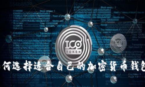 如何選擇適合自己的加密貨幣錢包？
